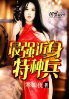 最强特种兵全文阅读