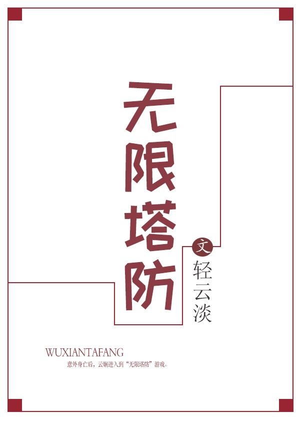 无限塔防2无限金币