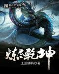 炼尽乾坤TXT免费