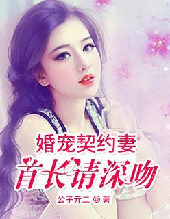 婚宠契约妻首长请深吻 公子亓二