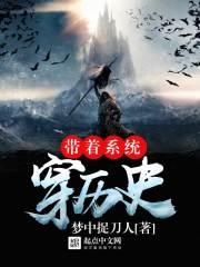 求带着系统穿越的