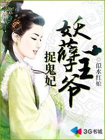 妖孽王爷追妻忙免费