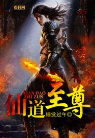 至尊仙道介绍