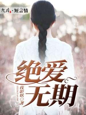 绝爱原著