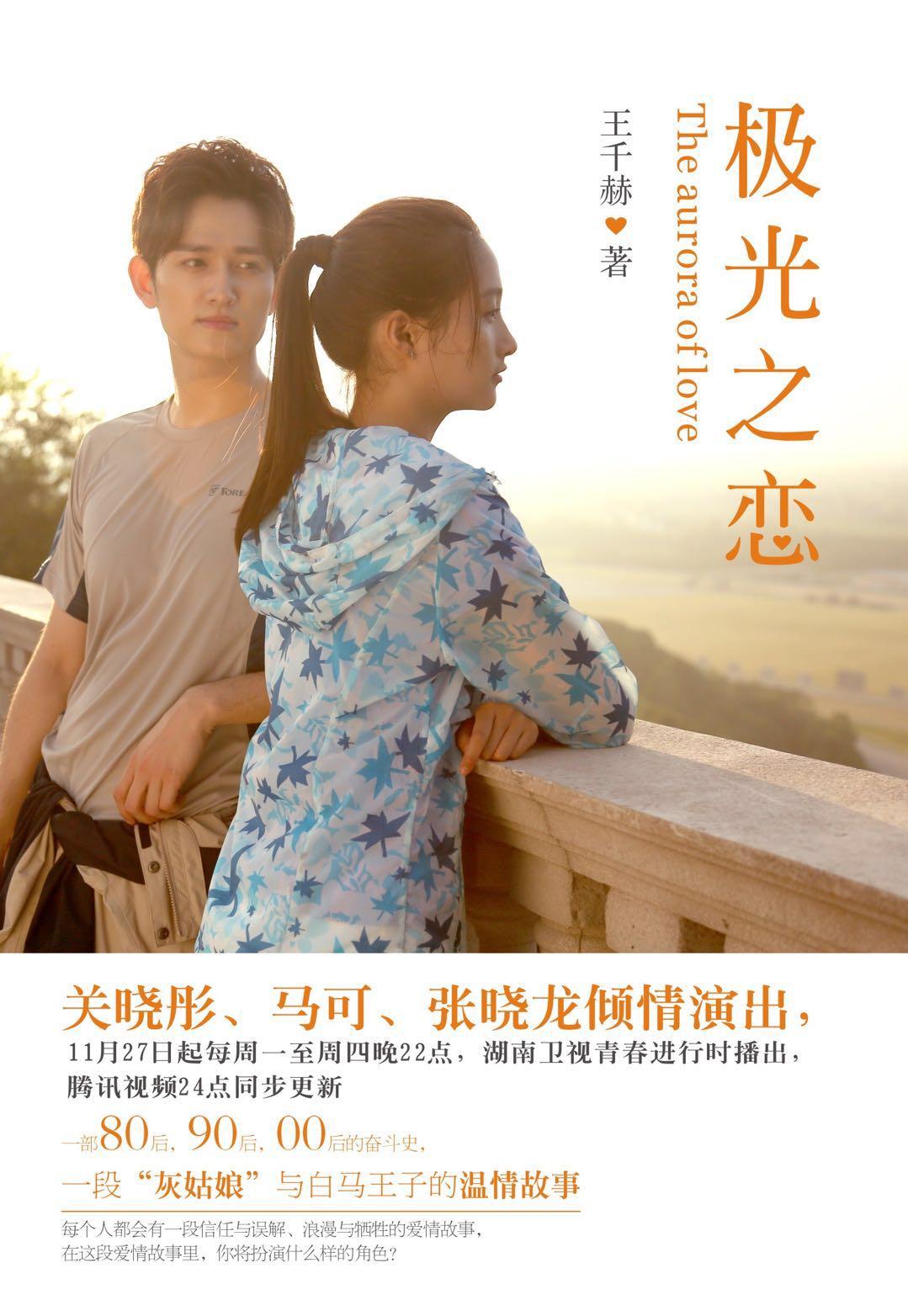 极光之恋 电视剧演员表