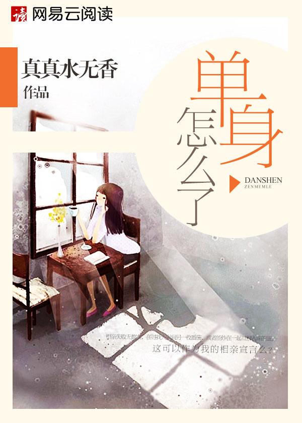 单身怎么办呢