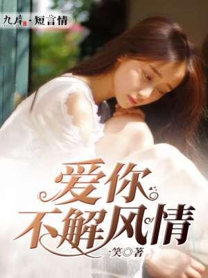 不解风情下一句怎么说