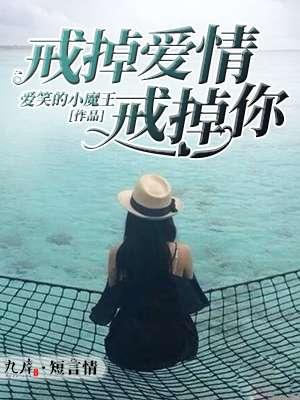 戒掉了的爱