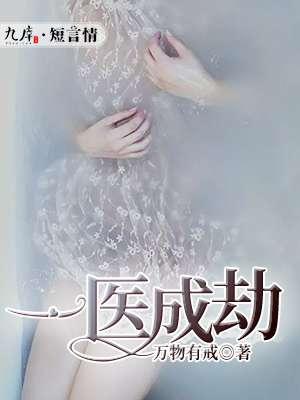4.一医成婚by景诺