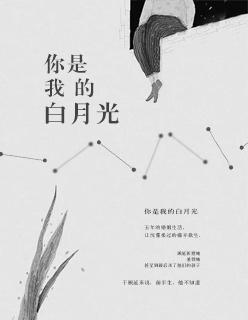 你是我的白月光知乎