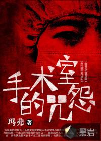 手术室闹鬼事件
