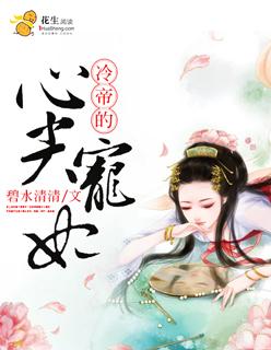冷帝的爱妃免费阅读