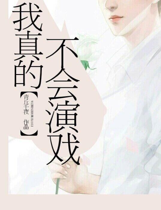 我真的不会演戏青丘千夜晋江