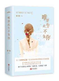 唯愿此生不负你正版