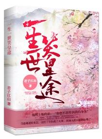 一生一世笑繁华终结篇免费阅读