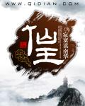 仙王王令第5季免费观看