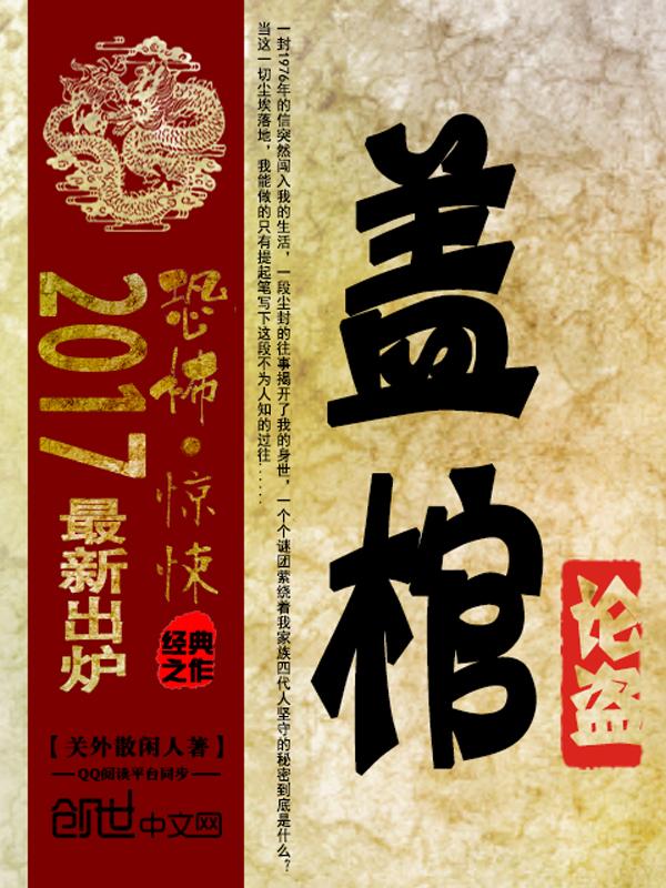 盖棺定论的来源