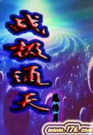 通天战纪
