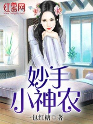 妙手小神农修真小农民