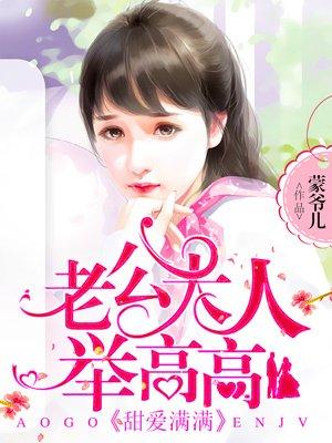 萌妻羞答答老公大人举高高