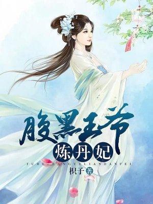腹黑王爷独宠穿越王妃