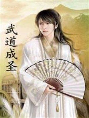 武道成神介绍