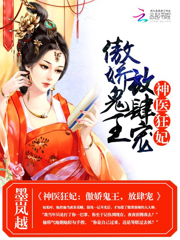 傲娇王爷神医王妃要休夫 花灵