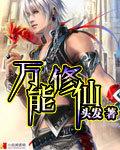 万能修仙系统漫画