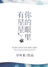 你的眼睛里有星星