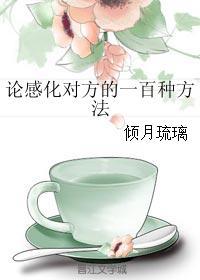 如何才能感化一个人