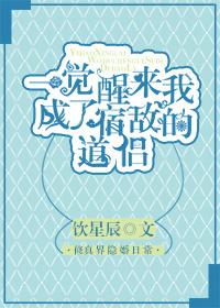 一觉醒来我成了宿敌的配偶abo