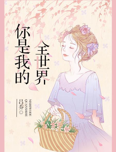 你是我的全世界翻译成英文