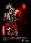 我的殡葬灵异生涯下一部叫什么