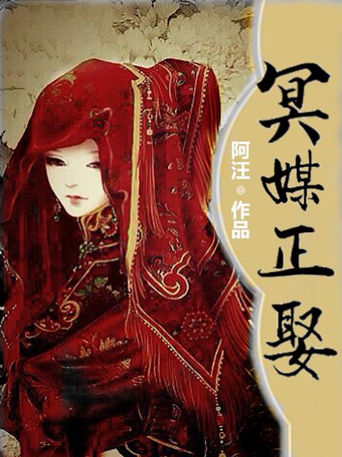 冥媒正娶无弹窗