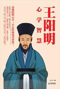王阳明心学与智慧