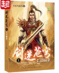 剑逆苍穹是不是没完结