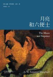 月亮与六便士经典句子