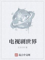 电视剧世界微尘里免费版