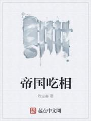 帝国吃相女主都有谁