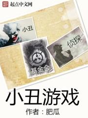 小丑游戏图片