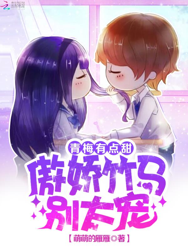 青梅有点儿甜傲娇竹马别太宠免费读