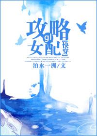 快穿攻略女配有毒TXT