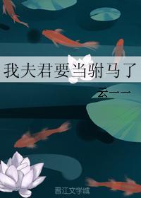 夫君我要免费阅读全文