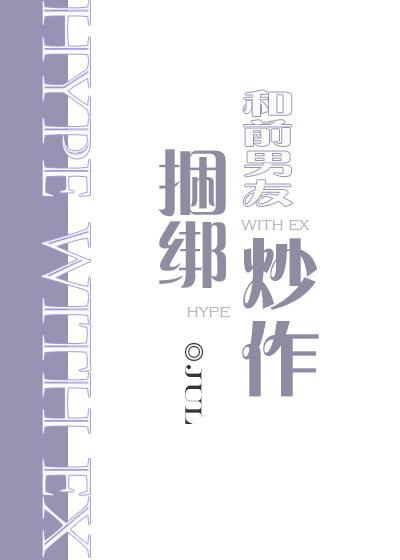 和前男友绑定炒作txt