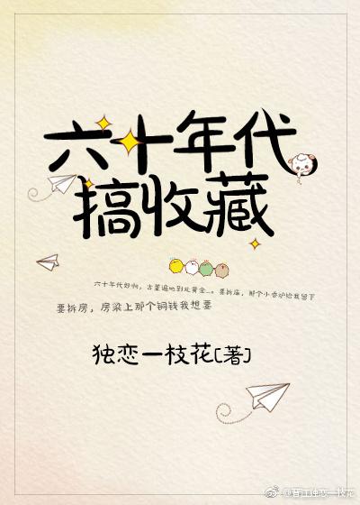 六十年代的物件