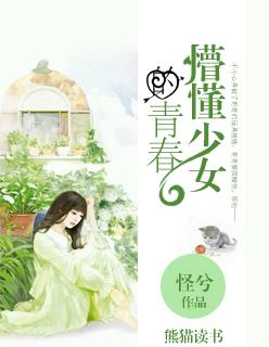 懵懂少女的青春 怪兮