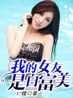 我的老婆是白富美 城南