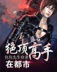 绝顶高手的徒弟