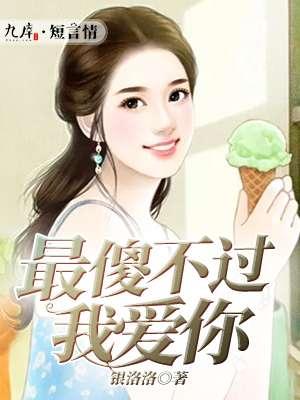 最爱的就是你最傻的也是你