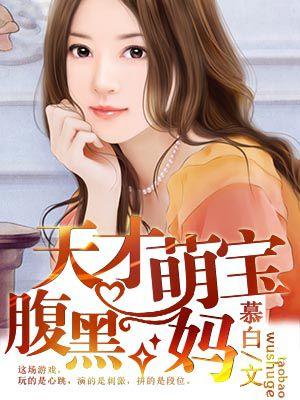 天才萌宝腹黑妈咪短剧免费观看